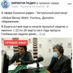 Агентство по защите депозитов Кыргызской Республики участвует в прямом эфире Биринчи радио по  итогам Всемирной недели денег-2021