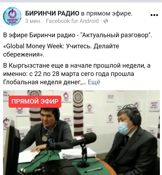 Агентство по защите депозитов Кыргызской Республики участвует в прямом эфире Биринчи радио по  итогам Всемирной недели денег-2021