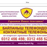 Приказом Агентства по защите депозитов Кыргызской Республики от 15 декабря 2021 год утверждены новые "Рекомендации о порядке информирования банками, микрофинансовыми компаниями и жилищно-сберегательными кредитными компаниями вкладчиков по вопросам системы защиты депозитов"