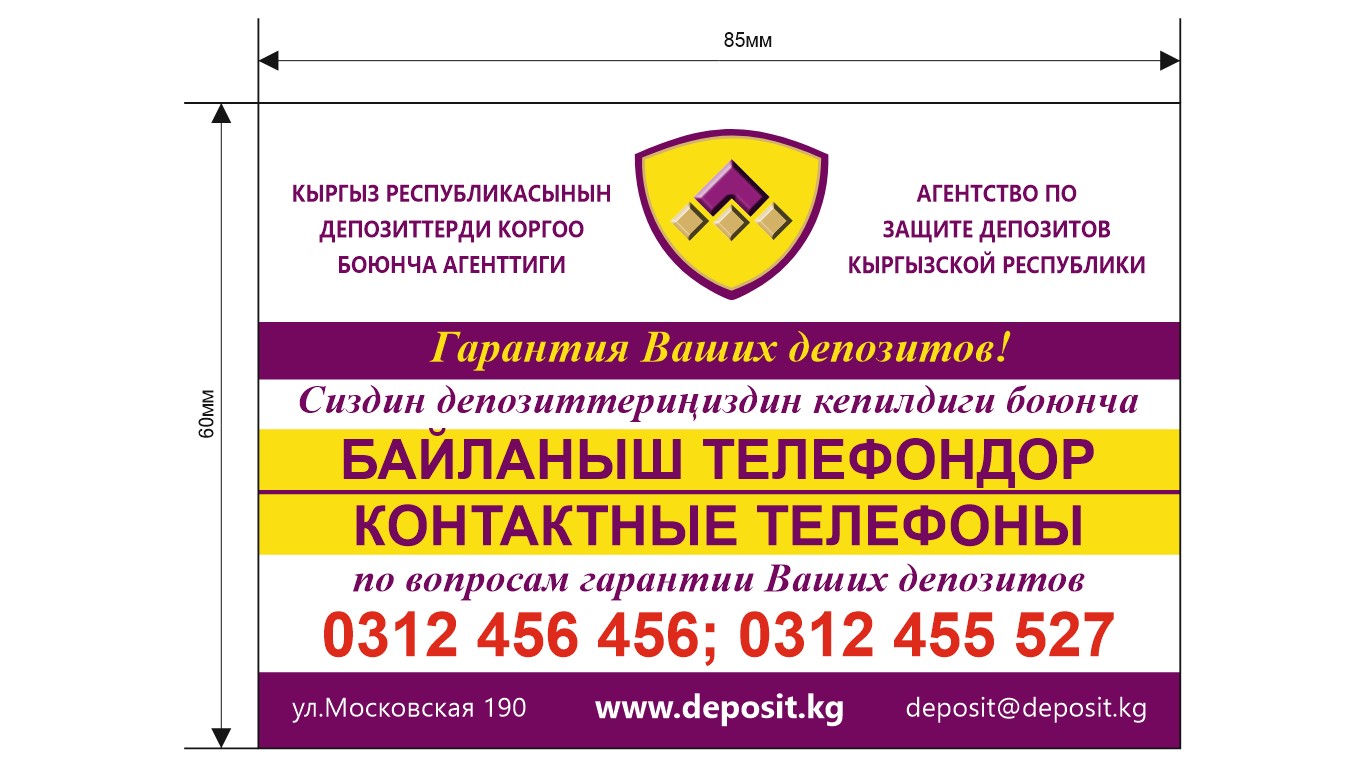 Приказом Агентства по защите депозитов Кыргызской Республики от 15 декабря 2021 год утверждены новые «Рекомендации о порядке информирования банками, микрофинансовыми компаниями и жилищно-сберегательными кредитными компаниями вкладчиков по вопросам системы защиты депозитов»