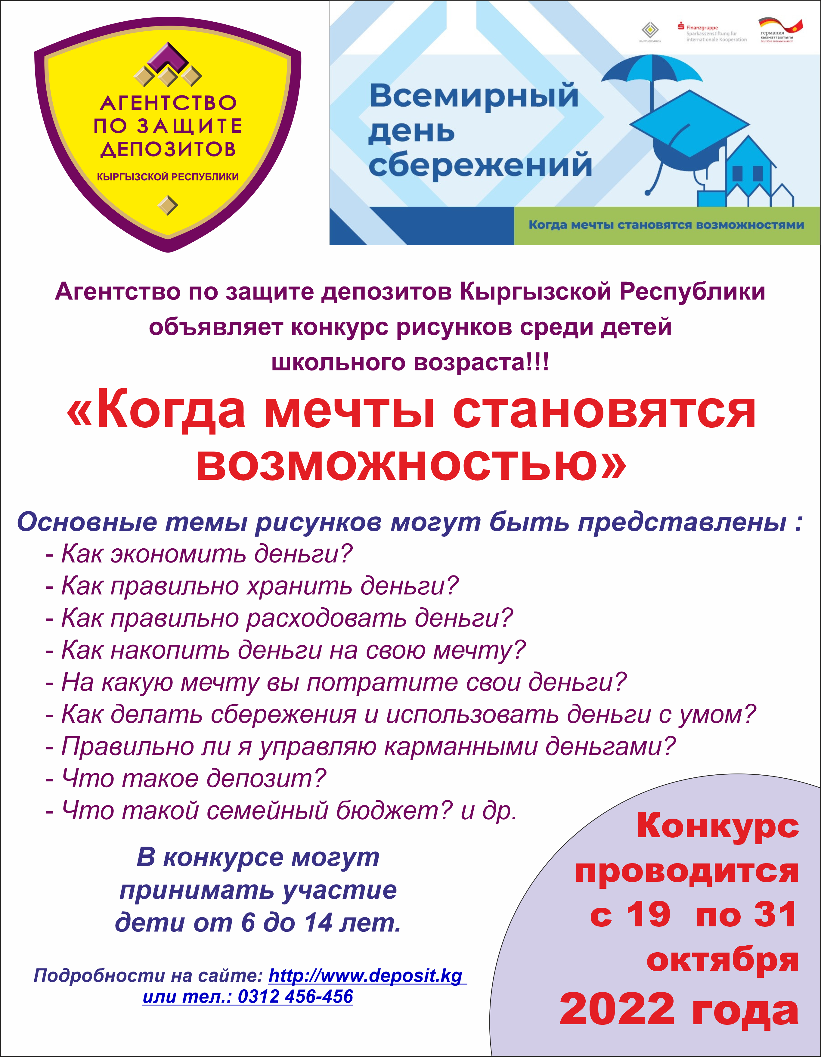 Агентство по защите депозитов КР проводит конкурс детских рисунков, поделок и работ из бумаги и лепки из пластилина на тему: «Когда мечты становятся возможностью» в рамках проведения Всемирного дня сбережений-2022 в Кыргызстане