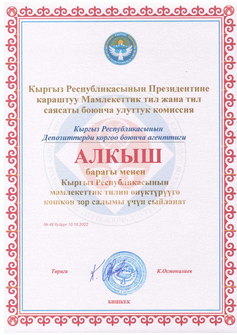 Агентство по защите депозитов Кыргызской Республики получило благодарность от Нацкомиссии по государственному языку и языковой политике