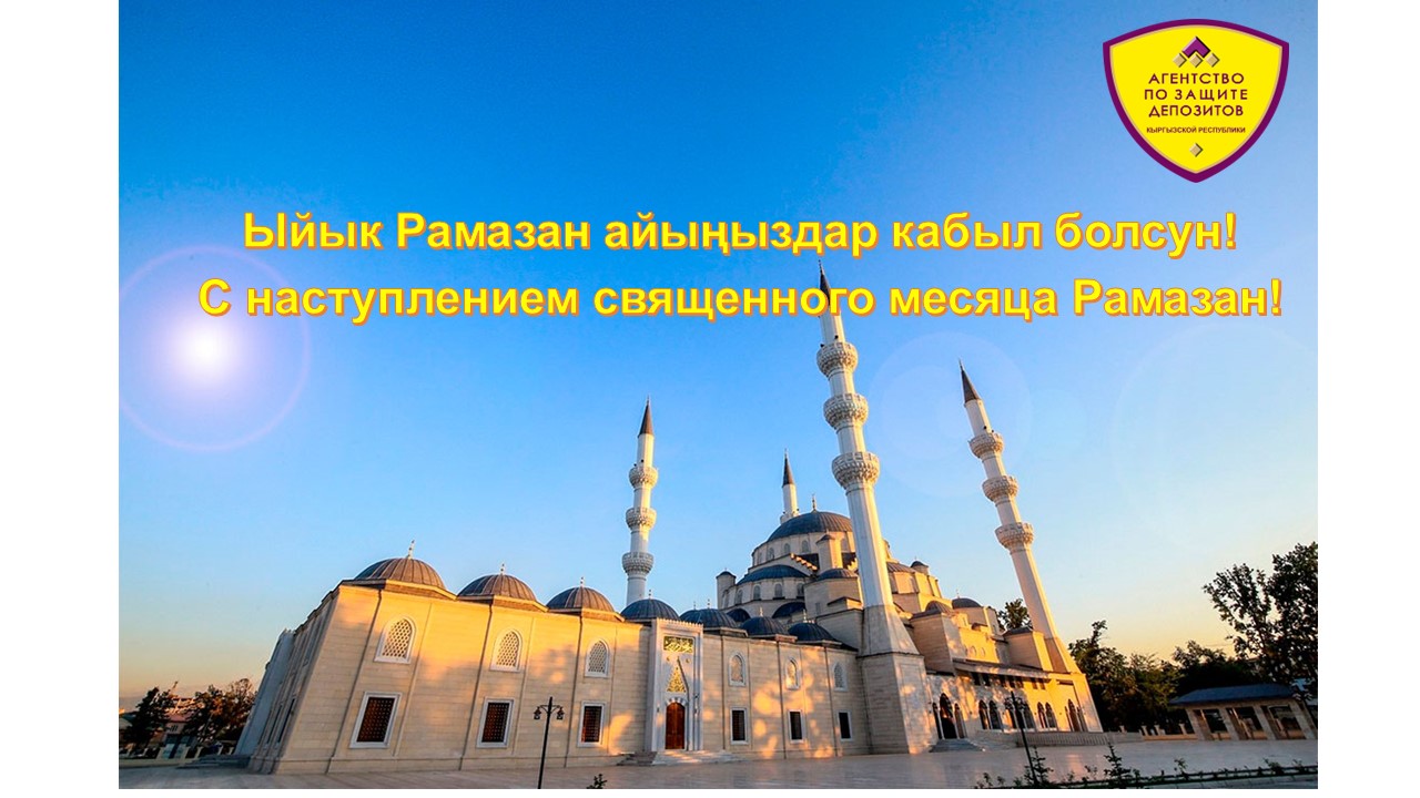 [:ru]Агентство по защите депозитов Кыргызской Республики поздравляет Всех с наступлением священного  месяца Рамазан![:]