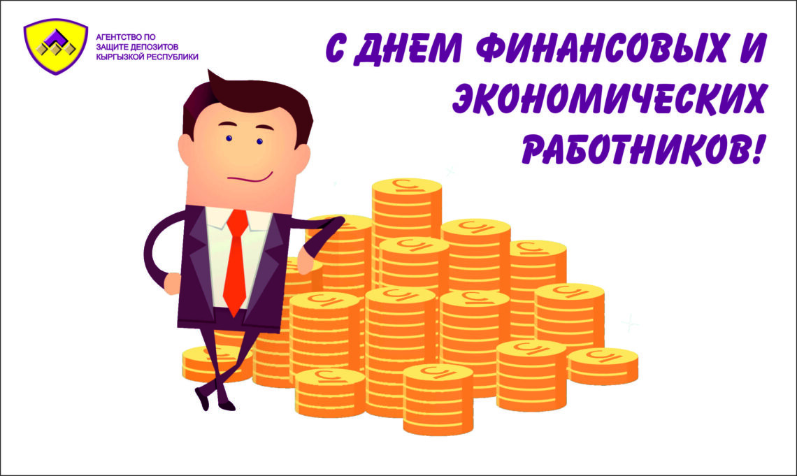 Агентство по защите депозитов Кыргызской Республики поздравляет Всех финансистов и экономистов с Днем финансовых и экономических работников!