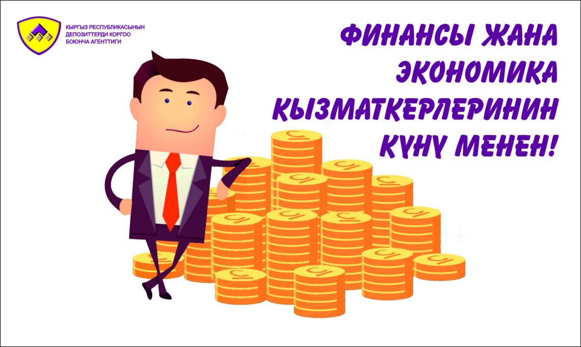 <span class="hpt_headertitle">Кыргыз Республикасынын Депозиттерди коргоо боюнча Агенттиги баардык финансы жана экономика кызматкерлерин Финансы жана экономика кызматкерлеринин күнү менен куттуктайт!</span>