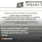 Гарантированная сумма компенсации вкладов в банках, микрофинансовых компаниях и жилищно-строительных кредитных компаниях КР увеличена до 1 миллиона сомов 