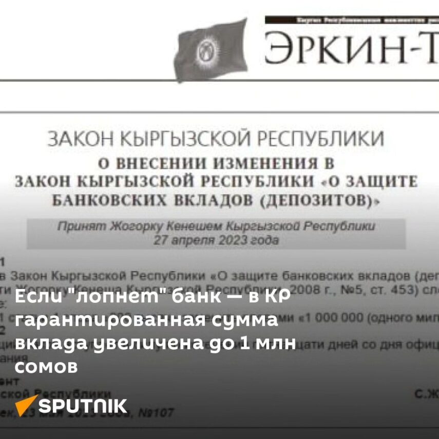 <span class="hpt_headertitle">Гарантированная сумма компенсации вкладов в банках, микрофинансовых компаниях и жилищно-строительных кредитных компаниях КР увеличена до 1 миллиона сомов </span>