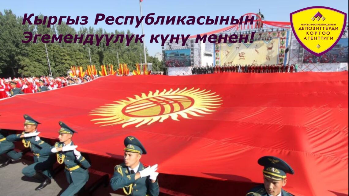 <span class="hpt_headertitle">Кыргыз Республикасынын Депозиттерди коргоо боюнча агенттиги бардык кыргызстандыктарды башкы элдик майрамы – Эгемендүүлүк күнү менен куттуктайт!</span>