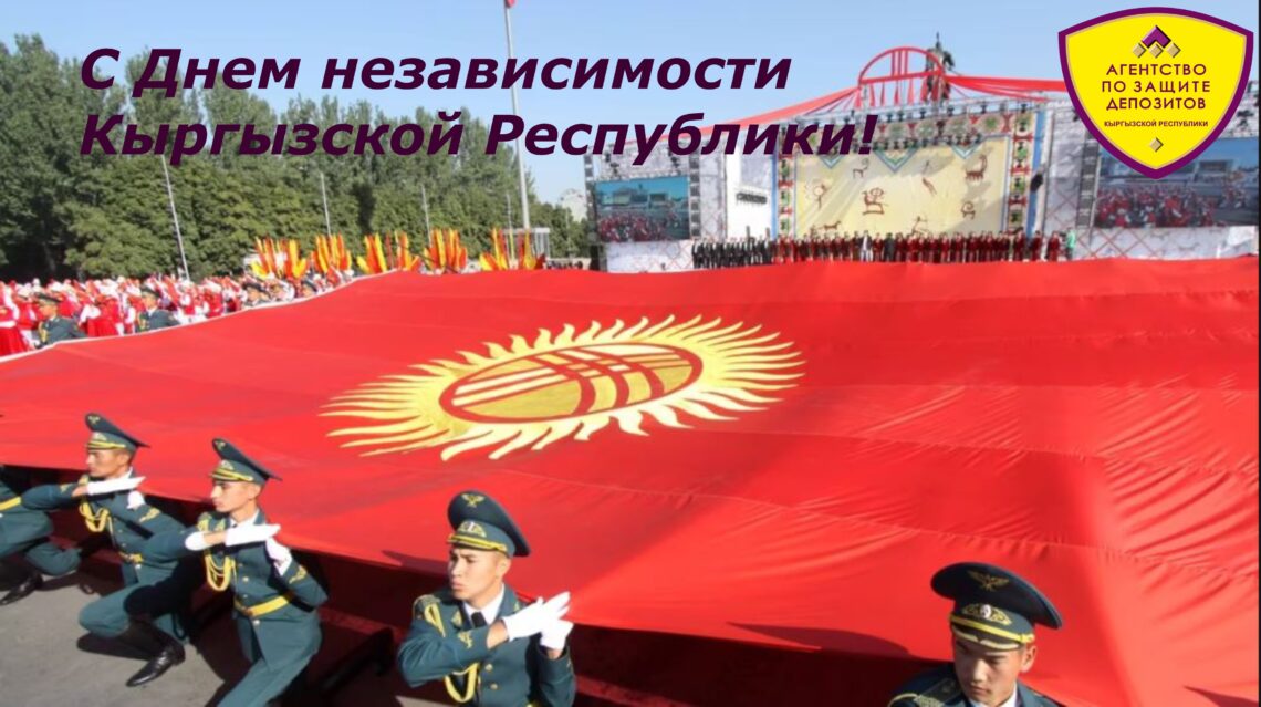 Агентство по защите депозитов Кыргызской Республики поздравляет всех кыргызстанцев с главным праздником страны — Днем независимости!