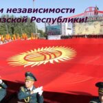 Агентство по защите депозитов Кыргызской Республики поздравляет всех кыргызстанцев с главным праздником страны - Днем независимости!