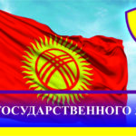 Агентство по защите депозитов Кыргызской Республики поздравляет всех кыргызстанцев с 23 сентября Днем государственного языка!