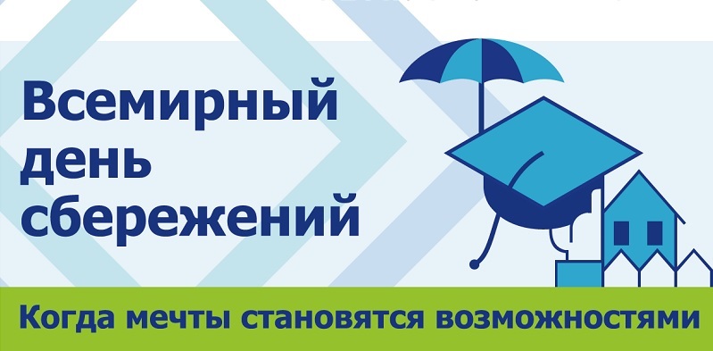 В Кыргызстане в этом году Всемирный день сбережения -2023 проводится с 24 октября – 31 октября под лозунгом «Когда мечты становятся возможностями».