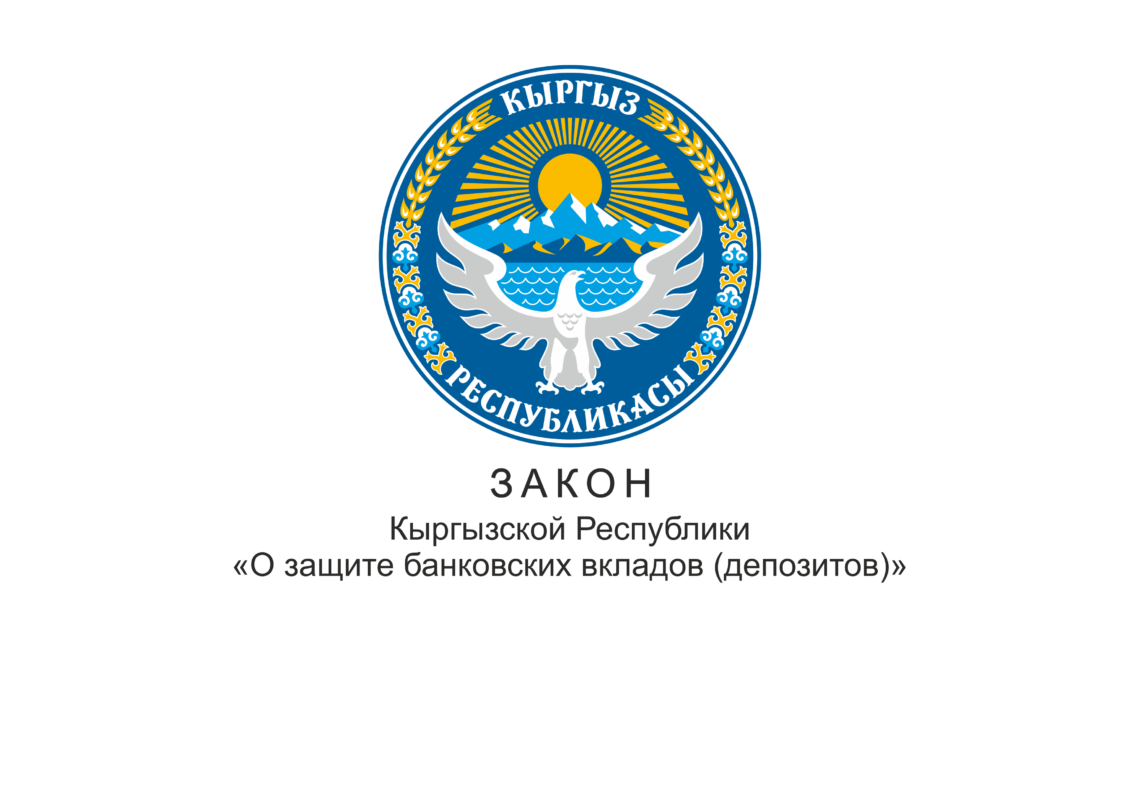 <span class="hpt_headertitle">5 октября 2023 года, Жогорку Кенеш Кыргызской Республики во втором чтении, одобрил проект Закона «О внесении изменений в Закон Кыргызской Республики «О защите банковских вкладов (депозитов)» от 7 мая 2008 года № 78.</span>