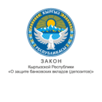 5 октября 2023 года, Жогорку Кенеш Кыргызской Республики во втором чтении, одобрил проект Закона «О внесении изменений в Закон Кыргызской Республики «О защите банковских вкладов (депозитов)» от 7 мая 2008 года № 78.