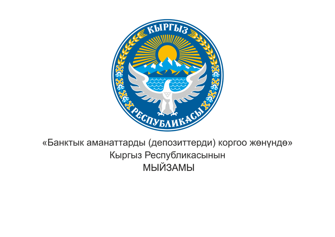 2023-жылдын 5 октябрында Кыргыз Республикасынын Жогорку Кенеши “Банктык аманаттарды (депозиттерди) коргоо жөнүндө” Кыргыз Республикасынын мыйзамына өзгөртүүлөрдү киргизүү тууралуу” мыйзам долбоорун экинчи окууда жактырды.