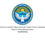 2023-жылы 26-декабрда Кыргыз Республикасынын Жогорку Кеңеши “Банктык аманаттарды (депозиттерди) коргоо жөнүндө” Кыргыз Республикасынын 2008-жылдын 7-майындагы № 78 Мыйзамына өзгөртүүлөрдү киргизүү жөнүндө” Мыйзам долбоорун үчүнчү окууда кабыл алды.