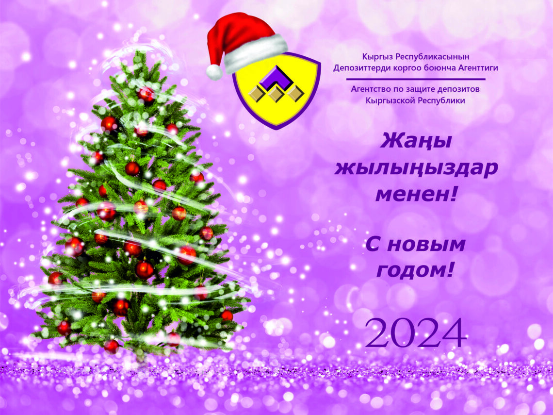 Кыргыз Республикасынын Депозиттерди коргоо боюнча агенттиги сиздерди келе жаткан Жаңы 2024-жылыңыздар менен куттуктайт!