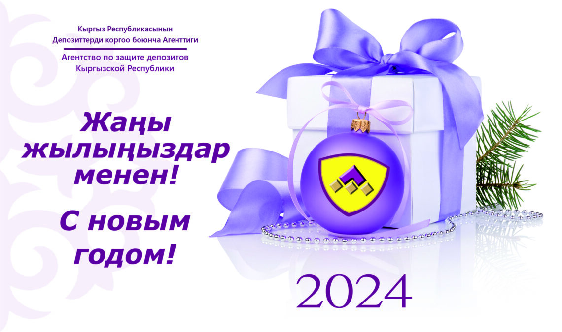 Агентство по защите депозитов Кыргызской Республики поздравляет всех с наступающим Новым 2024 годом!