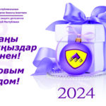 Агентство по защите депозитов Кыргызской Республики поздравляет всех с наступающим Новым 2024 годом!