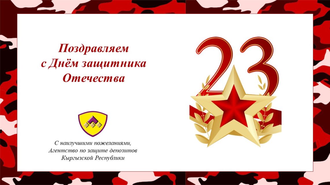 Агентство по защите депозитов Кыргызской Республики поздравляет всех Вас с 23 февраля – с Днем защитника Отечества!