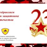 Агентство по защите депозитов Кыргызской Республики поздравляет всех Вас с 23 февраля – с Днем защитника Отечества!