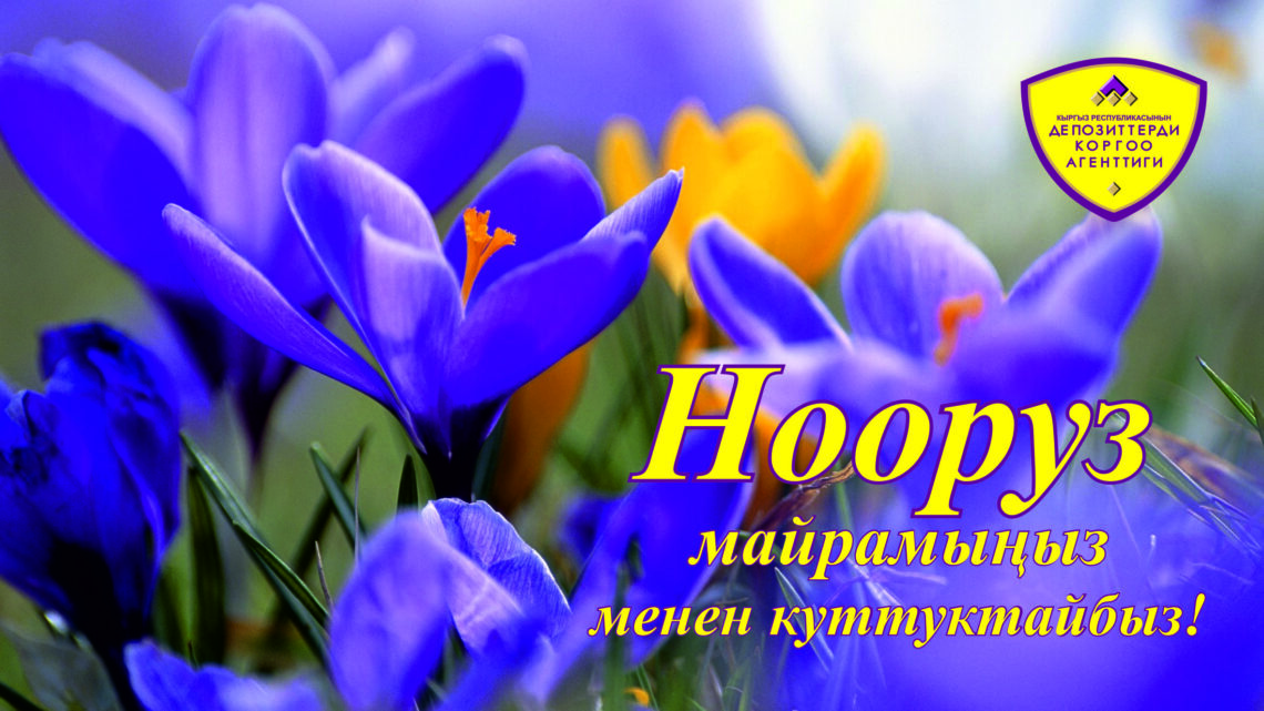 <span class="hpt_headertitle">Ала-Тоонун ичинде ар улуттун өзүндөй Нооруз майрамы жазда жар салат. Жакшылыкка жар болгон Нооруз майрамы ар бир жанга кол сунат.  Кыргыз жергесинде тилеги ак Нооруз майрамы кут болсун!</span>