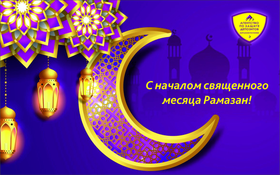 Агентство по защите депозитов Кыргызской Республики поздравляет Всех с наступлением священного месяца Рамазан!