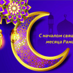 Агентство по защите депозитов Кыргызской Республики поздравляет Всех с наступлением священного месяца Рамазан!