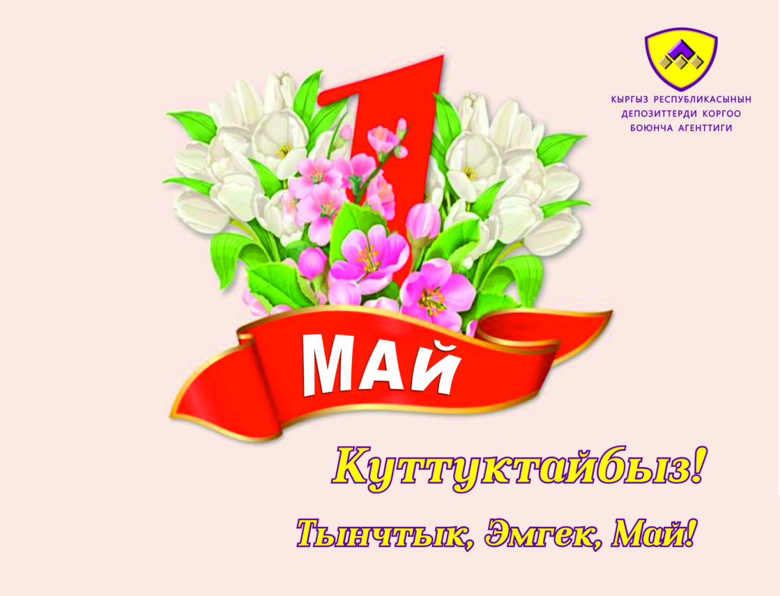 <span class="hpt_headertitle">1-Май – жылуулукту жана жакшылыкка болгон үмүттү алып келген майрам. Бул майрам ак ниет эмгеги менен биздин жаркыраган келечегибизди жараткандардын майрамы. Тынчтык, эмгек, бири-бирине болгон сый-урмат – бул баалуулуктар, андан бийик эч кандай күч жок. Мамлекетибиздин ийгилигинин жана гүлдөшүнүн ачкычы – бул талыкпаган эмгек жана жаратмандык!</span>