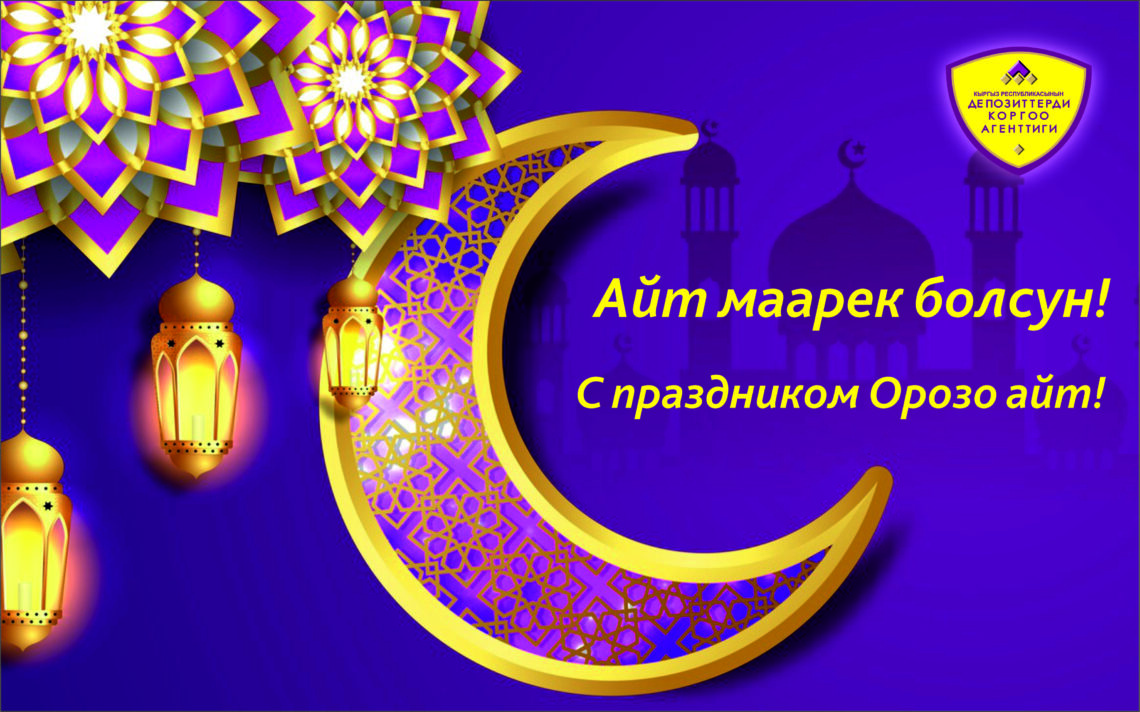 Агентство по защите депозитов Кыргызской Республики поздравляет Всех с праздником Орозо Айт!