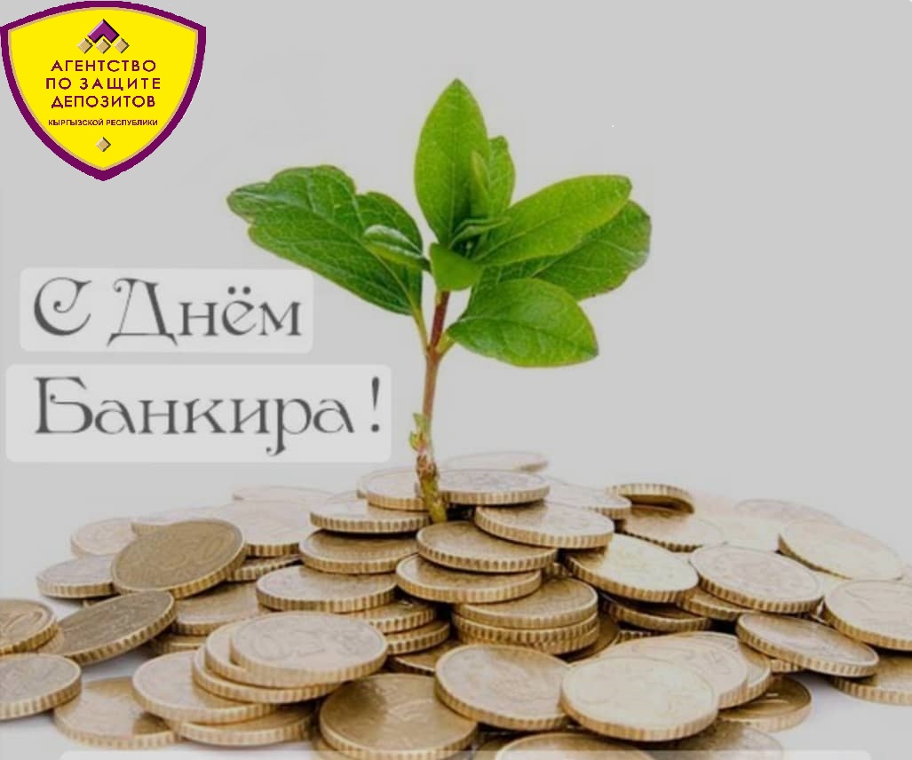 <span class="hpt_headertitle">Кыргыз Республикасынын Депозиттерди коргоо боюнча агенттиги Сиздерди Банк кызматкерлеринин күнү жана Кыргыз Республикасынын улуттук валютасынын жүргүзүүгө киргизилген күнү менен куттуктайт!</span>