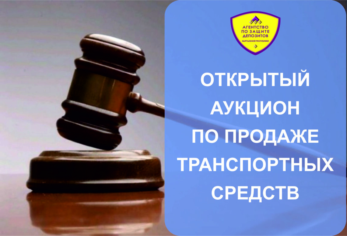 <span class="hpt_headertitle">Агентство по защите депозитов Кыргызской Республики  проводит открытый аукциона по продаже автомашин, принадлежащих на праве собственности ОАО «Ак Банк»</span>