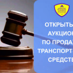 Агентство по защите депозитов Кыргызской Республики  проводит открытый аукциона по продаже автомашин, принадлежащих на праве собственности ОАО «Ак Банк»
