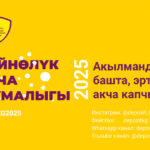 Глобальная неделя денег - 2025 в Кыргызстане