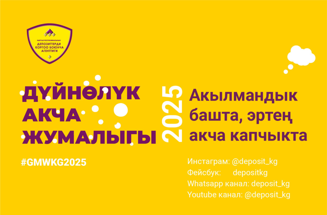 Глобалдуу акча жумалыгы — 2025